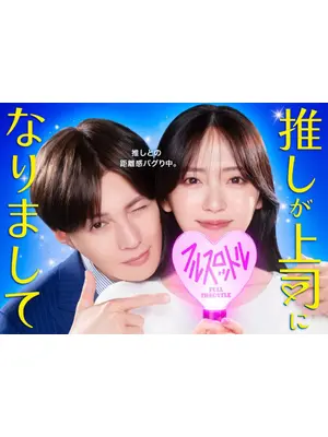 推しが上司になりまして フルスロットル
