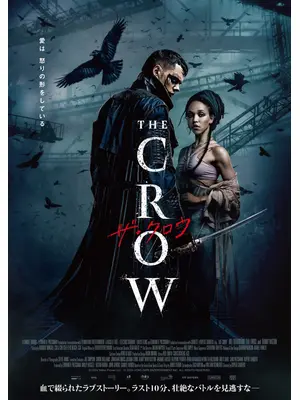 ザ・クロウ