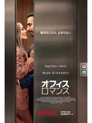 オフィス・ロマンス