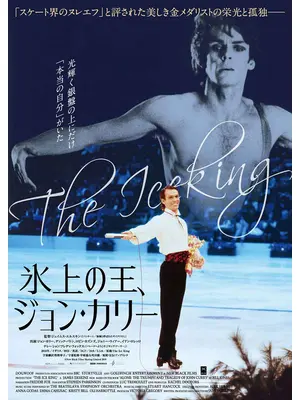 氷上の王、ジョン・カリー