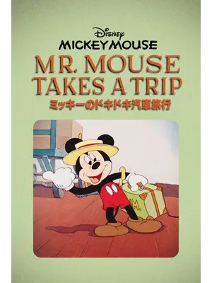 ミッキーのドキドキ汽車旅行