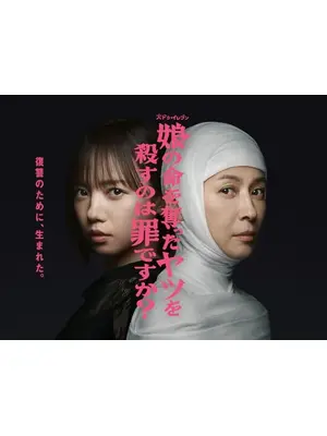 娘の命を奪ったヤツを殺すのは罪ですか？