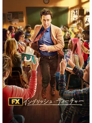 イングリッシュ・ティーチャー