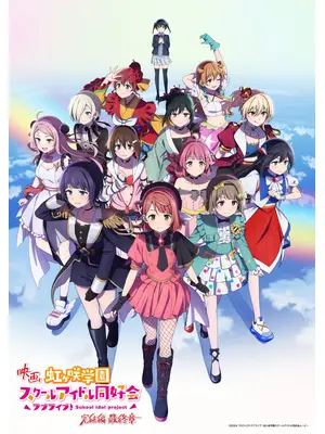 ラブライブ！虹ヶ咲学園スクールアイドル同好会 完結編 最終章
