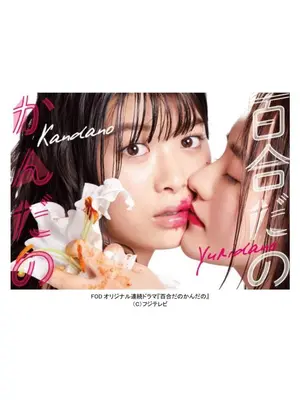 百合だのかんだの