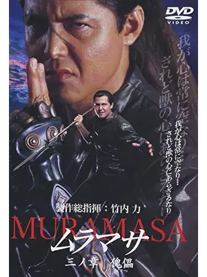 ムラマサ 三ノ章 傀儡