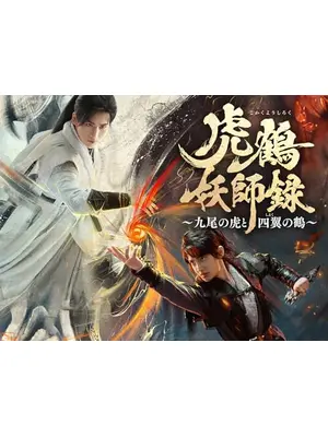 虎鶴妖師録～九尾の虎と四翼の鶴～
