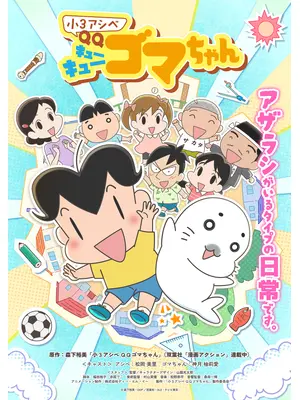 ⼩3アシベ QQゴマちゃん