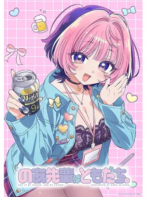 のあ先輩はともだち。