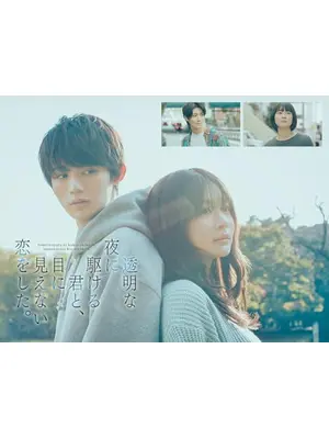 透明な夜に駆ける君と、目に見えない恋をした。