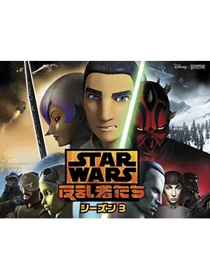 スター・ウォーズ 反乱者たち シーズン3