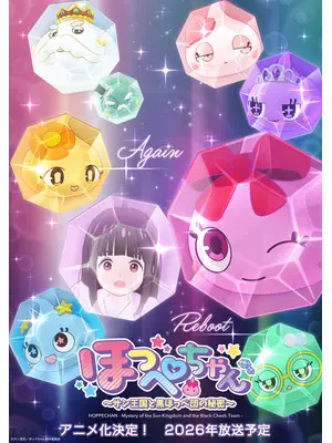 ほっぺちゃん ～サン王国と黒ほっぺ団の秘密～
