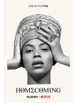 HOMECOMING: ビヨンセ・ライブ作品