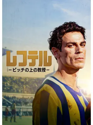 レフテル －ピッチの上の教授－
