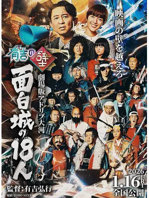 有吉の壁 劇場版アドリブ大河「面白城の18人」