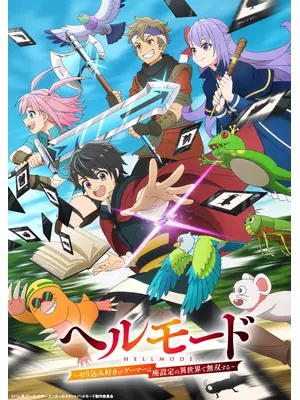 ヘルモード ～やり込み好きのゲーマーは廃設定の異世界で無双する～
