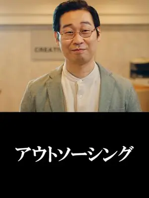 アウトソーシング