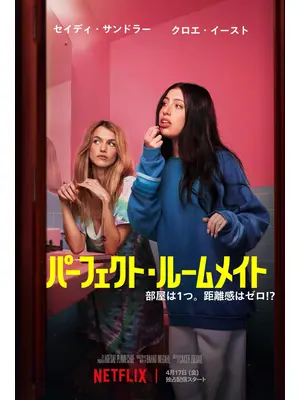 パーフェクト・ルームメイト