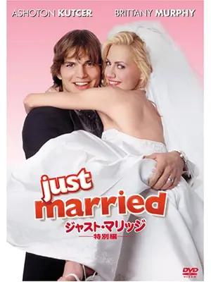 ジャスト・マリッジ