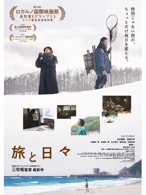 旅と日々
