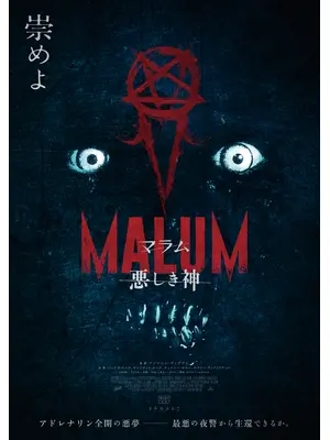 MALUM 悪しき神