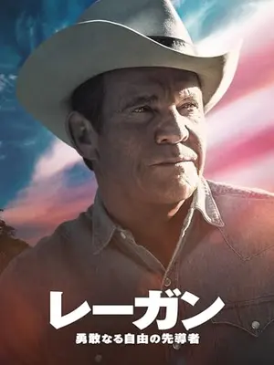 レーガン～勇敢なる自由の先導者