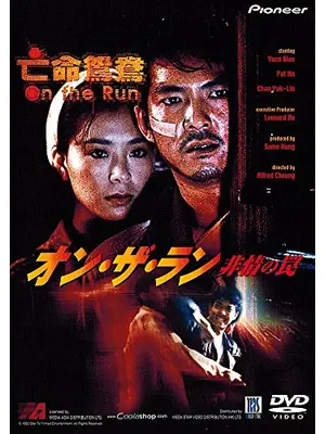 オン・ザ・ラン／非情の罠
