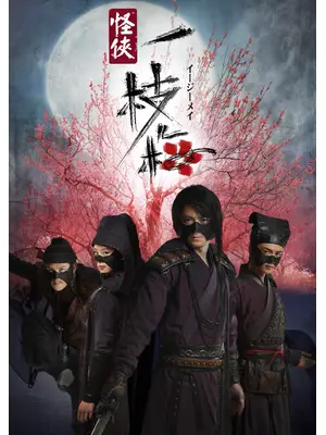 四人の義賊 一枝梅