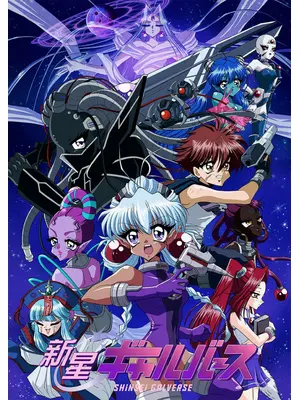 新星ギャルバース