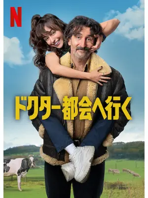 ドクター都会へ行く