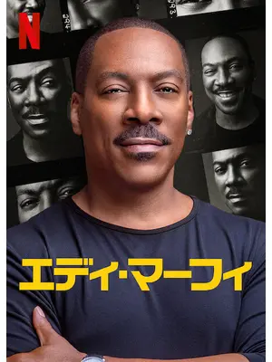 エディ・マーフィ