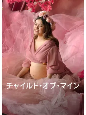 チャイルド・オブ・マイン