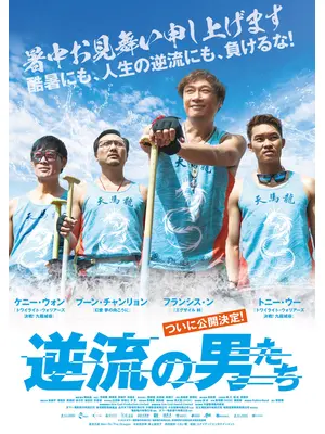 逆流の男たち
