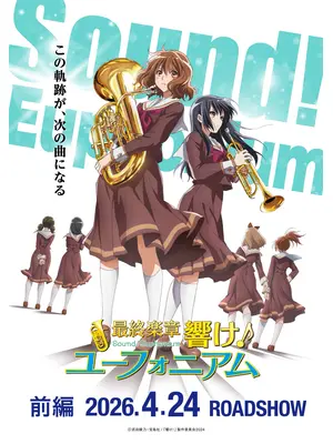 最終楽章 響け！ユーフォニアム 前編