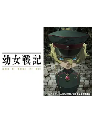 幼女戦記