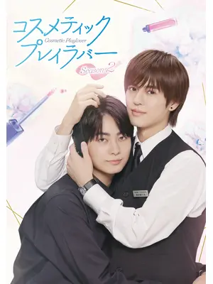 コスメティック・プレイラバー Season2