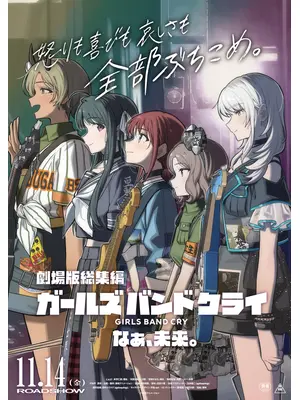 劇場版総集編 ガールズバンドクライ 【後編】 なぁ、未来。