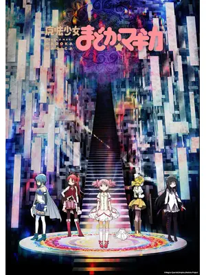 魔法少女まどか☆マギカ