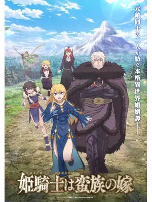 姫騎士は蛮族の嫁