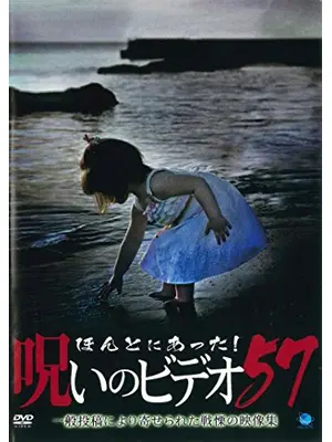 ほんとにあった！呪いのビデオ57