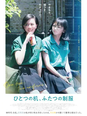 ひとつの机、ふたつの制服