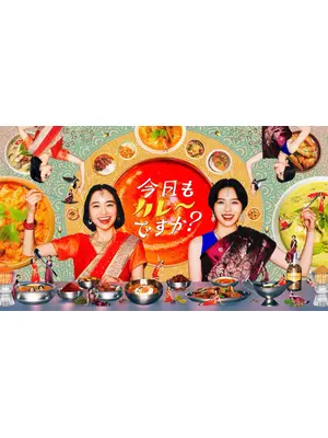 今日もカレーですか？