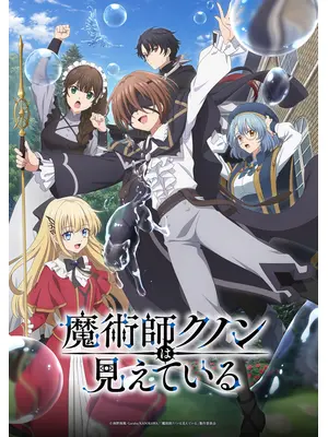 魔術師クノンは見えている