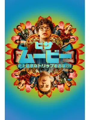 ピザ・ムービー：史上最悪なトリップをお届け！