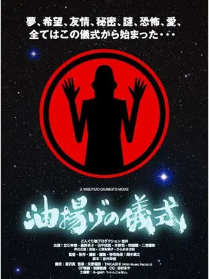 油揚げの儀式