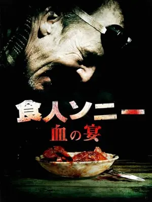 食人ソニー　血の宴／ロード・オブ・ダークネス