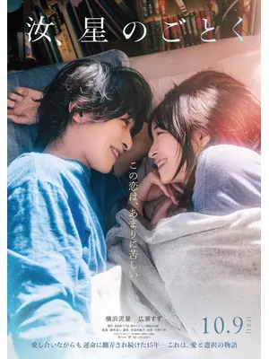 汝、星のごとく