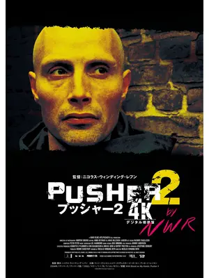 プッシャー2【4Kデジタル修復版】