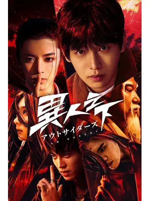 異人之下 アウトサイダーズ