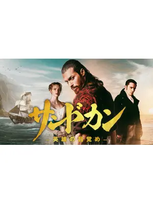 サンドカン -英雄の目覚め-